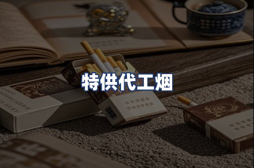 特供代工烟
