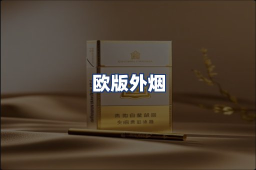 欧版外烟