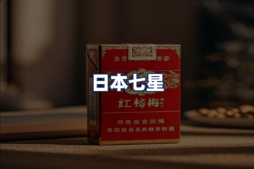 日本七星
